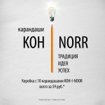 Реклама карандаша KOH-I-NOR