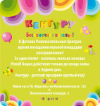 Листовка для детского развлекательного центра