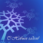 Новогодняя открытка