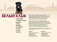 Частный питомник ротвейлеров "Белый клык"