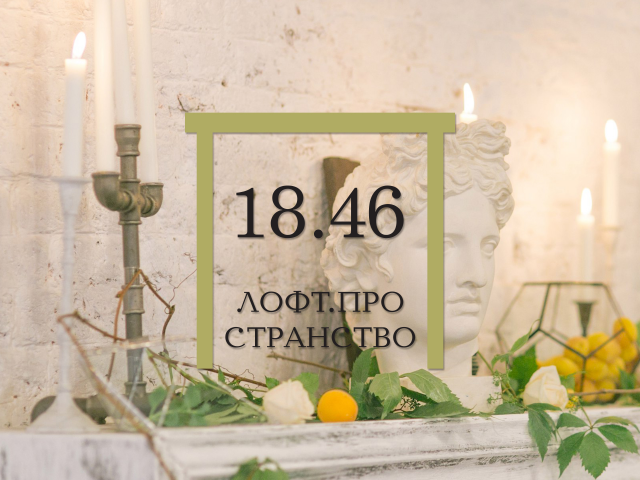 Логотип для Лофт-Пространства 18.46