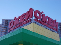 ОКЕЙ