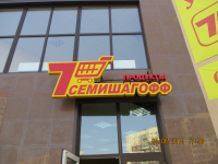 Семишагофф