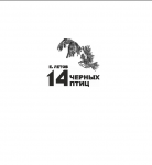 14 черных птиц