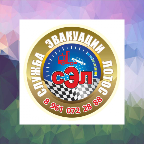 Эвакуатор