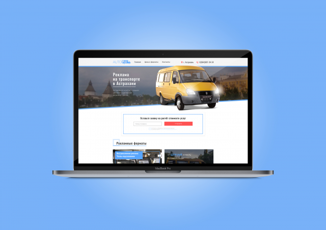 Реклама на Транспорте "AutoPR"