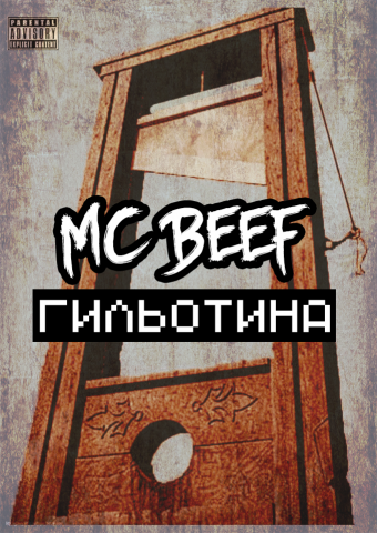 Обложка микстэйпа для рэп исполнителя MC Beef