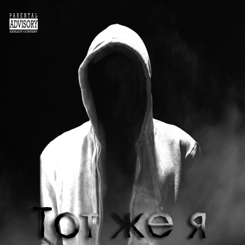 Обложка альбома рэп исполнителя МС Чужой