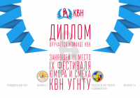 Дипломы КВН УГНТУ