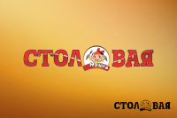 Столовая