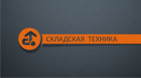 Складская техника 1