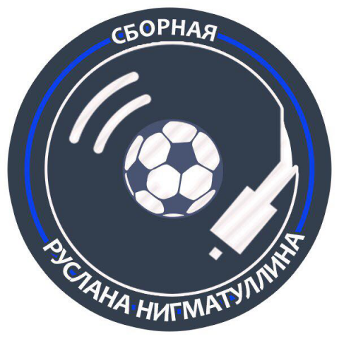 Сборная Руслана Нигматуллина (для фестиваля Спортивная Волна)