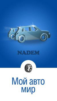 Надэм.рф работа с тематиками. "Авто"