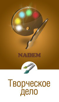 Надэм.рф работа с тематиками. "Творчесво".