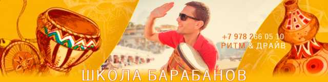 школа барабанов