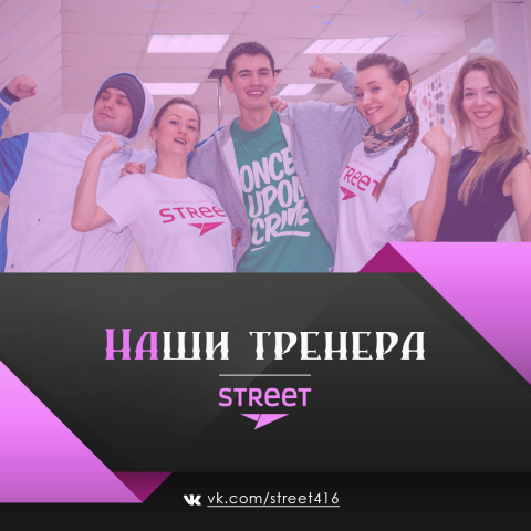 наша команда street