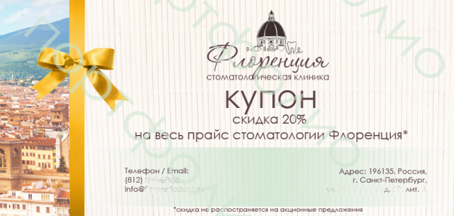 Скидочный купон стоматологии "Флоренция"