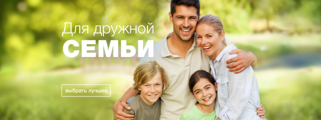 Для дружной семьи (likemymama.ru)