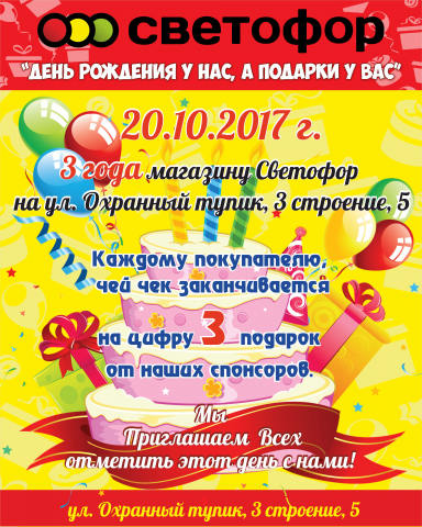 плакат Светофор 3 года