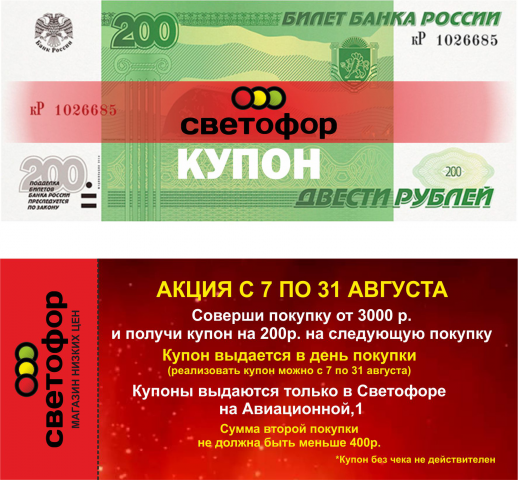 купон для "Светофор"