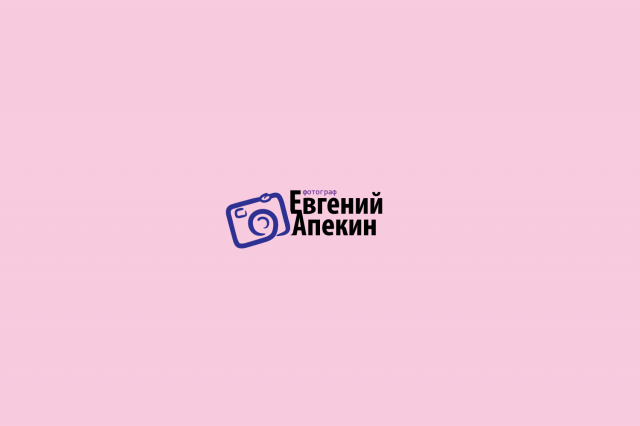 Евгений Апекин