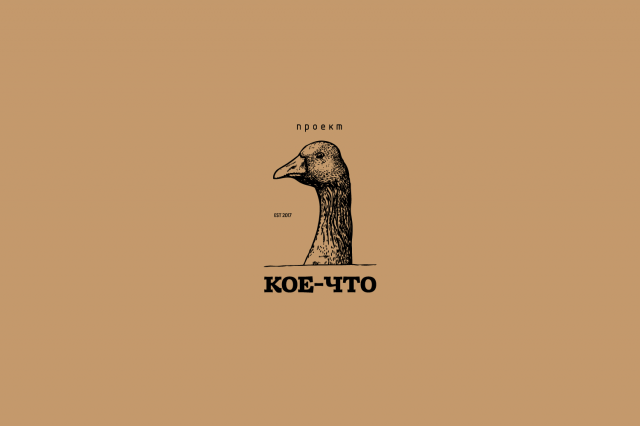 проект КОЕ-ЧТО