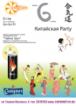 Афиша для Китайское пати