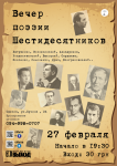 Афиша вечер поэзии шестидесятников