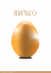 Яичко