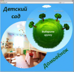 Виртуальный тур по Детскому саду Домовёнок
