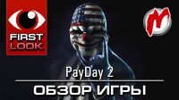 Видеообзор Payday2