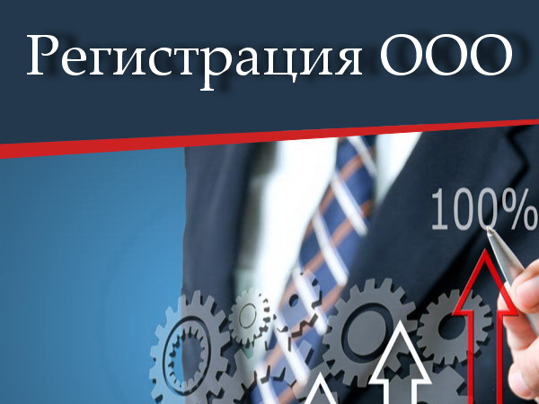 Регистрация ООО от 2 200 р.
