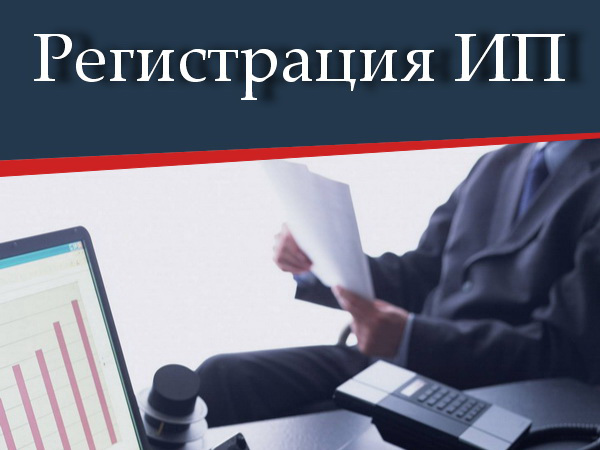 Регистрация ИП от 1 200 р.