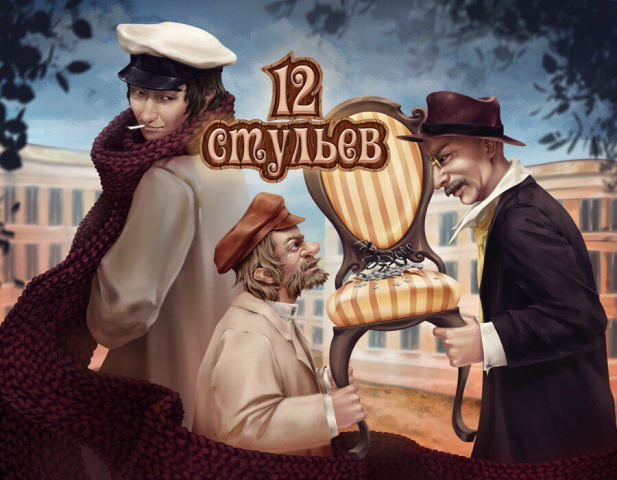 12 стульев