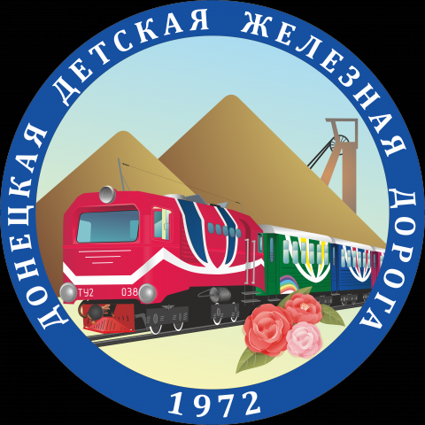 Логотип Донецкой детской железной дороги
