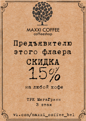 Рекламный флаер сети Maxxi Coffee