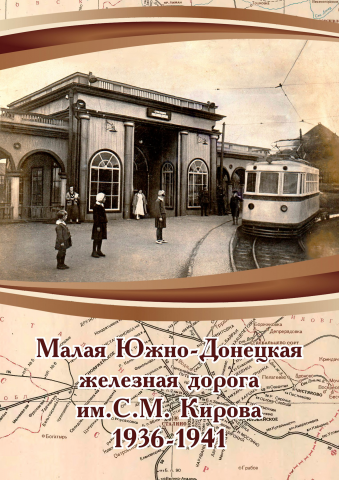Обложка книги Донецкой детской железной дороги