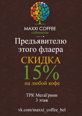 Рекламный флаер сети Maxxi Coffee