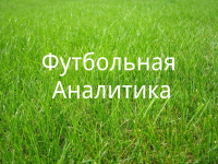 Канал Футбольная Аналитика