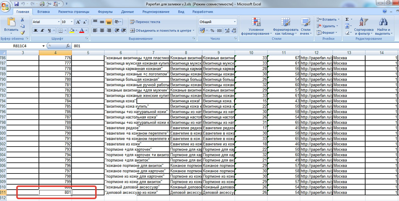 2015-02-15 14-59-47 Microsoft Excel - Paperfan для заливки v.3.x