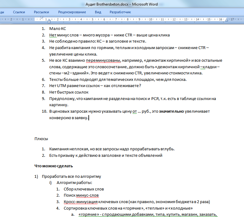 2015-02-15 15-13-08 Аудит Brothersbeton.docx - Microsoft Word.pn