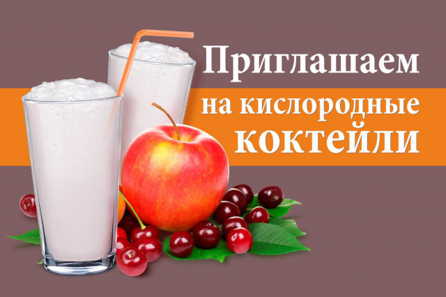 Кислородные коктейли