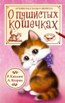 Книга "О пушистых кошечках"