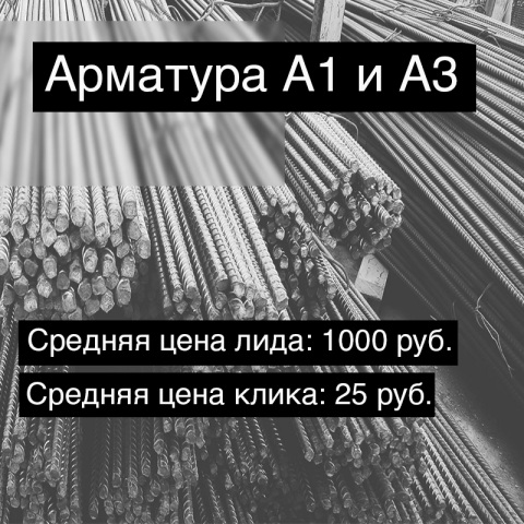 Кейс по продаже арматуры А1 и А3