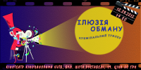 Билет на фильм "Илюзия обмана"