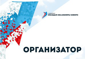 V конгресс "Молодые миллионеры Сибири"