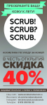 Листовка для магазина Scrub! Scrub? Scrub.
