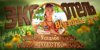 Эко-отель "Рожство"