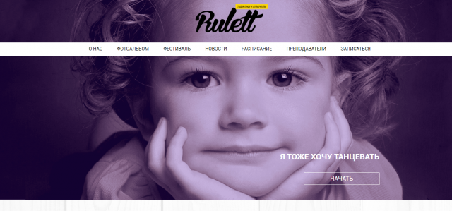 Сайт танцевальной студии Rulett Dance