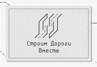 Логотип для компании помогающей строить дороги